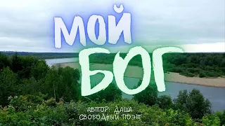 "Мой Бог". Стихи о вере и о моём понимании Бога