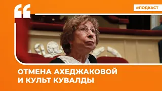 Отмена Ахеджаковой и культ кувалды | Подкаст «Цитаты Свободы»