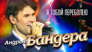 Андрей Бандера - Я тобой переболею ("Прикосновение" концерт в Кремле, 2011)