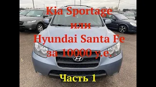 Kia Sportage или Hyundai SantaFe за 10000 у.e.  Часть 1