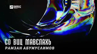Рамзан Абумуслимов - Со виц мавелахь | KAVKAZ MUSIC CHECHNYA