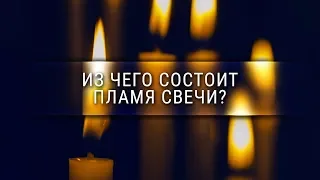 Из чего состоит пламя свечи? [Veritasium]