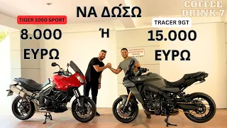 Tracer 9GT vs Tiger 1050 sport! Έγινε σφαγή!Ποιό να πάρω;Coffe Drink.7 #yamaha #triumph #review