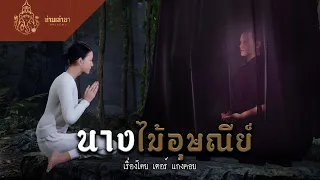 นางไม้อุษณีย์ | ท่านเล่ามา 3D