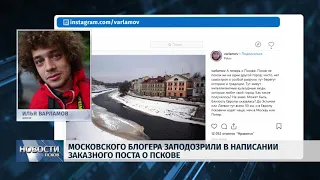 Новости Псков 26.11.2018 # Псковичи усомнились в правдивости поста Ильи Варламова о городе