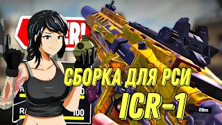 CALL OF DUTY MOBILE МЕТА СБОРКА НА ICR-1 ДЛЯ РСИ! ЛУЧШАЯ СБОРКА НА ШТУРМОВУЮ ВИНТОВКУ