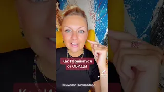 Как ИЗБАВИТЬСЯ от Обиды