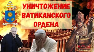 Уничтожение Ватиканского Ордена и Глобальные Махинации