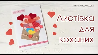 Романтична листівка для коханих - Валентинка - День Святого Валентина