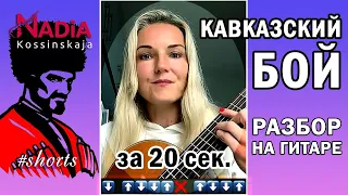 CAUCASIAN FIGHT on guitar Analysis Nadia Kossinskaja #shorts