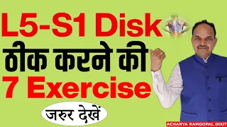 L5-S1 Slip Disk ठीक करने की 7 Exercise, कमर दर्द पक्का ठीक होता है | Acharya Ram Gopal Dixit