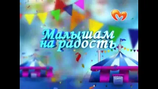 заставка "Малышам на радость" на телеканале Мультимания (2012)