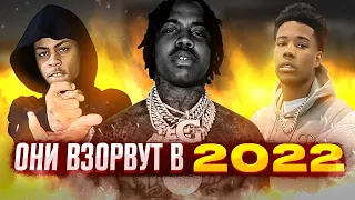 ЭТИ РЭПЕРЫ ВЗОРВУТ 2022 | EST Gee, YSL Strick, Yeat, Nardo Wick, Kay Flock | ТОП 5 ФРЕШМЕНОВ НА 2022