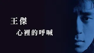 王傑 Dave Wang -《心裡的呼喊》official Lyric Video