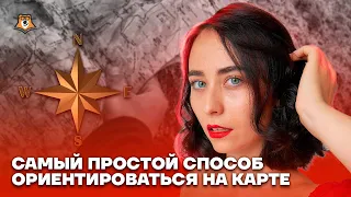 Самый простой способ ориентироваться на карте | История ЕГЭ 2023 | Умскул