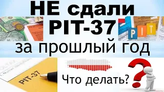 Не сдали PIT-37 за прошлый год. Что делать?