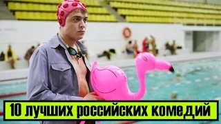 10 лучших российских комедий/ Top 10 Russian Comedy