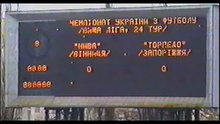 17 апреля 1996г. Сезон 95-96. 24-й тур. "Нива" Винница - "Торпедо" Запорожье - 2-0, 5000зр. 1-й тайм