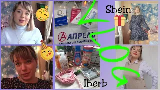 VLOG: покупки МагнитКосметик🛍/заказ Ozon/АптекаАпрель/SHEIN/ iherb🌿