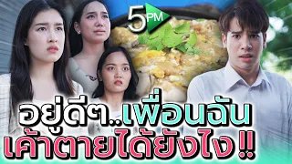 อยู่ดีๆ เพื่อนฉันก็ตาย..แล้วใครเป็นคนทำ !! (ละครสั้น) - 5PM Live