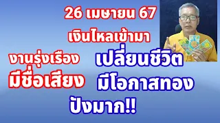 เงินไหลเข้ามา ดวงวันนี้ 26 เมษายน 2567 งานรุ่งเรือง มีชื่อเสียง รับเงินทันใจ มีโอกาสทอง..