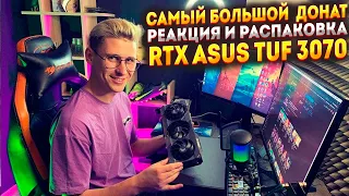 Самый большой донат  Распаковка Asus tuf gaming 3070 8 gb  мечта стримера сбылась , спасибо вам !