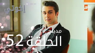 مسلسل إخوتي - الحلقة 52 | مدبلج