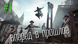 Assassin's Creed Unity - Вперед в прошлое №1