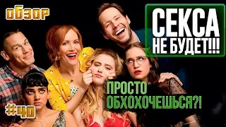 "Секса не будет!!!" - пережиток комедий 2000-х.. (обзор фильма)