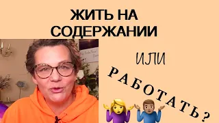 280.РАБОТАТЬ или ЖИТЬ НА СОДЕРЖАНИИ? САМОАКТУАЛИЗАЦИЯ по К.РОДЖЕРСУ.