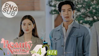 [Eng Sub] Beauty Newbie หัวใจไม่มีปลอม | EP.4 [4/4]