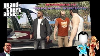 GTA V ПРОХОЖДЕНИЕ #10 "ТРЕВОР ФИЛИПС ЭНТЕРПРАЙЗЕС"