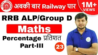 5:00 PM RRB ALP/GroupD I Maths by Sahil Sir | Percentage Part- III |अब Railway दूर नहीं I Day#23