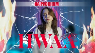 (G)I-DLE – HWAA (화) (火花) RUS COVER | НА РУССКОМ [ by sailarinomay ]