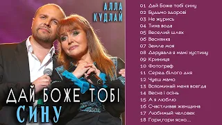 Алла Кудлай - Дай Боже тобі сину  (Альбом 2016)