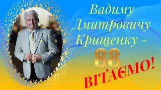 1. 01.04.2023 Вадиму Дмитровичу Крищенку 88