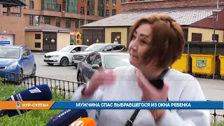 МУЖЧИНА СПАС ВЫБРАВШЕГОСЯ ИЗ ОКНА РЕБЕНКА