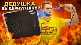 Дедушка выдернул шнур из ПК и он больше не включается! 😡😭