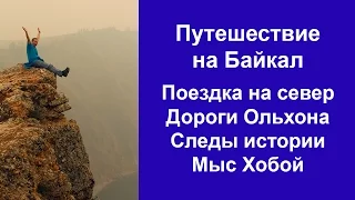 Путешествие на Байкал. Поездка на Север. Дороги Ольхона. Мыс Хобой.