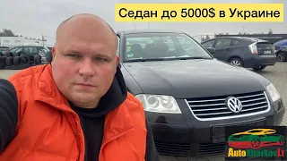 Седан до 5000 y.e.  в Украине
