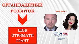 Щоб отримати грант, потрібно знати це❗️❗️❗️  Інтерв'ю про організаційний розвиток організації.