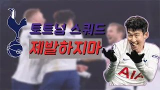 [피온4] 토트넘 스쿼드를 알아보자