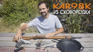 Пробьёт ли Kar98k настоящую сковороду ( а еще P1911 и P92 )