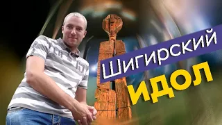 Шигирский идол