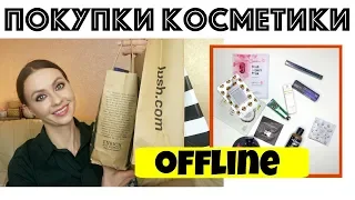 🛍️ПОКУПКИ КОСМЕТИКИ OFFLINE | Уход и декоративка