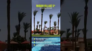 Nubian Village 5* Египет Шарм Эль Шейх ‼️ БРОНИРОВАНИЕ ПО ССЫЛКЕ В КОММЕНТАРИЯХ