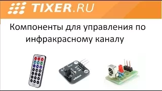 Компоненты для ИК управления