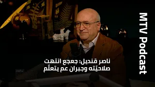 ناصر قنديل: جعجع انتهت صلاحيّته وجبران عم يتعلّم