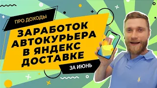 яндекс доставка | заработок за месяц | работа курьером