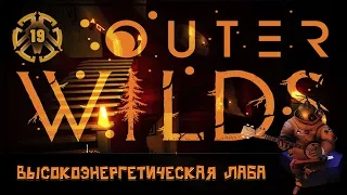 ИЗУЧАЕМ ЧАС УГЛЯ И ВЫСОКОЭНЕРГЕТИЧЕСКУЮ ЛАБОРАТОРИЮ 🦉 OUTER WILDS #19